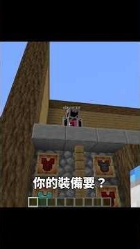 我的朋友可以選到最好的物品嗎？第二集 #minecraft #minecraftshorts #shorts #funny