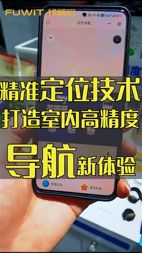 精准定位技术，打造室内高精度导航新体验