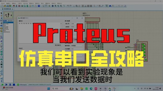 020 用Proteus搭建基于51单片机串口通信实验