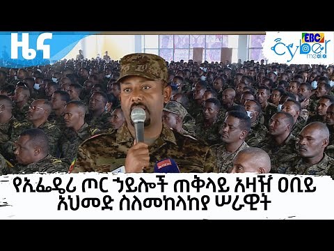 የኢፌዴሪ ጦር ኃይሎች ጠቅላይ አዛዥ ዐቢይ አህመድ ስለመከላከያ ሠራዊት Etv | Ethiopia | News