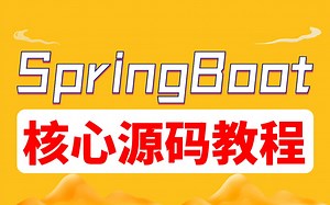 这是B站最新的SpringBoot视频教程，带你理解核心原理源码，保姆级教学！！！