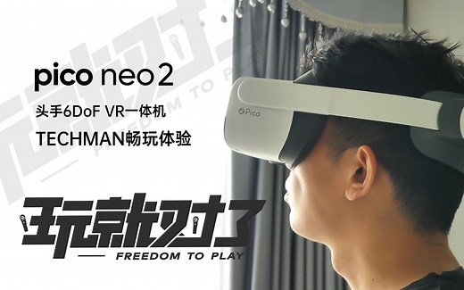 2020 年最值得入手的 VR 一体机 Pico Neo 2