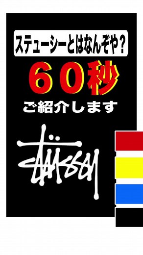 Stussyの歴史を60秒で解説