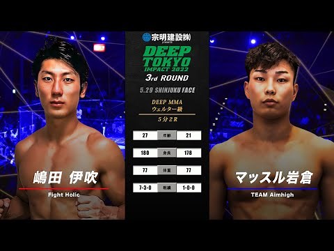 嶋田伊吹(Ibuki Shimada) VS マッスル岩倉(Muscle Iwakura) DEEP TOKYO IMPACT 2022 3rd ROUND