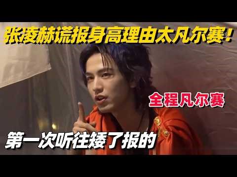 张凌赫节目中坦言谎报身高！理由太凡尔赛！第一次见识到塌房往上塌的！#张凌赫 #白鹿 #跑男 #逐玉 #田曦薇 #cdrama #搞笑 #奔跑吧