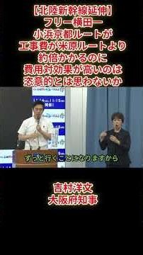 【北陸新幹線延伸】フリー横田一「小浜京都ルートが工事費が米原ルートより約倍かかるのに費用対効果が高いのは恣意的とは思わないか」吉村洋文大阪府知事表2026年7月9日(木)