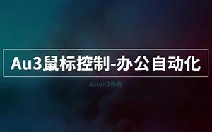 au3鼠标模拟操作-办公自动化