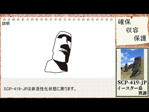 【ゆっくりSCP】SCP-419-JP - イースター島異譚