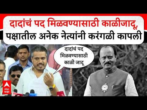 Rohit Pawar On Ajit Pawar : दादांची ताकद मिळावण्यासाठी पक्षातील नेत्यांनी करंगळी कापली