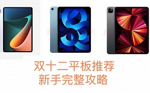 2022双十二全价位平板推荐！新手友好，告别选择恐惧症！不含广告！最新价格更新版！