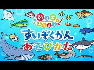 「ぬりえであそぼう すいぞくかん」あそび方紹介動画