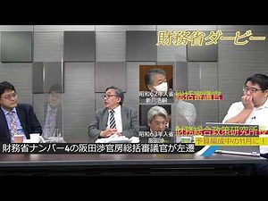 財務省ダービー特別編～ナンバー４阪田渉氏が予算編成中の11月に左遷？！ジャーナリスト山村明義 弁護士横山賢司 倉山満【チャンネルくらら】