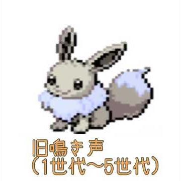 イーブイの鳴き声移り変わり