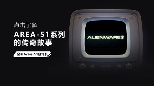 一支视频带你了解ALIENWARE最具影响力的系列——AREA-51的传奇故事