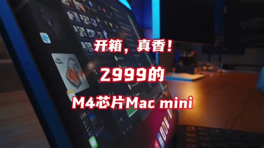 2999的m4芯片macmini开箱，真香