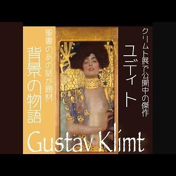 1分でわかるクリムトのユディト