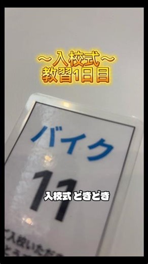 【教習1日目】普通二輪免許なし女👧🏻大型二輪に挑戦！#バイク #バイク女子 #バイク好き #バイク免許 #大型二輪 #教習 #自動二輪#女子ライダー#入校式#ツーリング女子 #ツーリング
