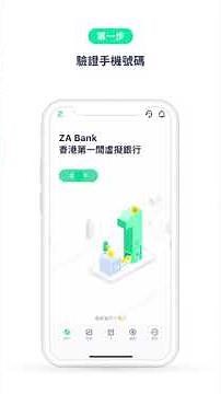 【ZA Bank特約】最快 5 分鐘 開戶全攻略