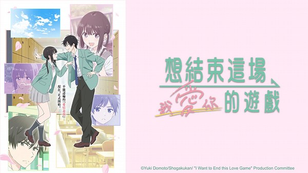 想結束這場「我愛你」的遊戲