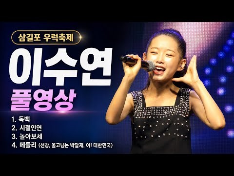 [4K 고화질] 이수연 풀영상｜독백·시절인연·놀아보세·명곡 메들리｜삼길포 우럭축제 #울트라맨트롯