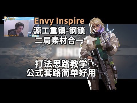 【Envy Inspire】先锋型哨位教学 劫境之地Bind死锁Deadlock二合一素材打法解析 无畏契约职业选手POV第一视角解析（文字版）