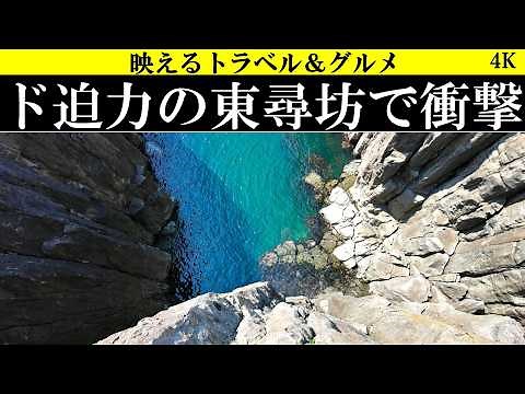 4K【驚き!】福井の東尋坊&ご当地グルメ三昧！三国レトロ街も散策