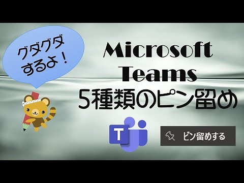 Microsoft Teams 5種類の「ピン留め」