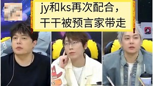 [京城大师赛]jy和ks再次配合，干干被预言家带走