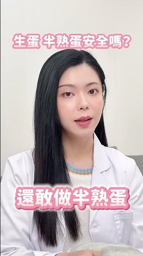 喜歡吃半熟蛋小心腸胃炎！吃生蛋前必須確認這個！ #半熟蛋 #生蛋 #腸胃炎 #食安 #知識 #健康 #養生 #張邦妮 #食安專家 #食品技師 #安心食代