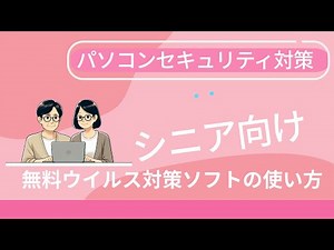 シニア向けパソコンセキュリティ対策：無料ウイルス対策ソフトの使い方