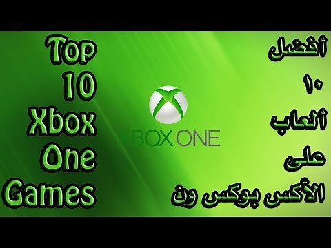 أفضل 10 ألعاب على الأكس بوكس ون - ألعاب رهيبة لازم تجربها