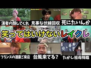 【レイクレ面白集】絶対に笑ってしまう2時間！笑いの猛攻 ※笑ったら動画を閉じてください