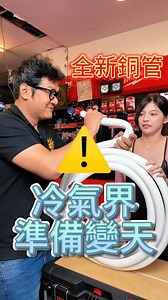22K views · 4.9K reactions | 冷氣界變天？？ 冷煤跑銅管會不會有聲音？？ 剛好轉角遇到直管怎麼辦？？...