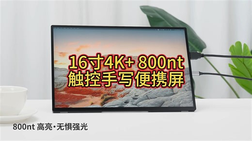16寸4K  800nt触控手写CNC便携屏