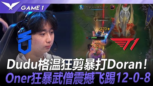 DNS vs T1 Dudu格温狂剪暴打Doran！Oner狂暴武僧震撼飞踢12-0-8！ Game 1 丨 2026 LCK 第二赛段