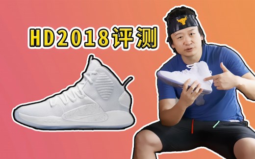 Hyper dunk x HD2018实战评测