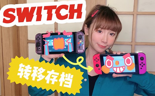 【switch转移存档】存档搬家必须准备的重点内容｜实操演示｜别说我没提醒你看！