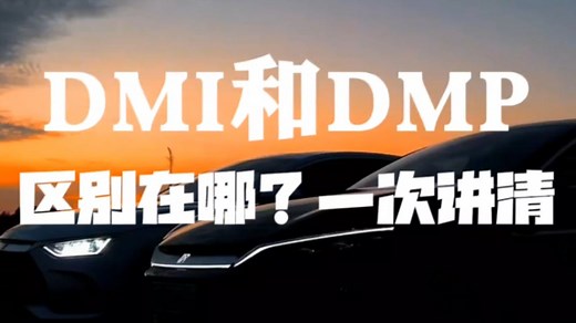 比亚迪dmi和dmp什么区别，一次讲清