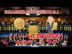 【日本人ノーベル賞受賞者数】大学ランキング！