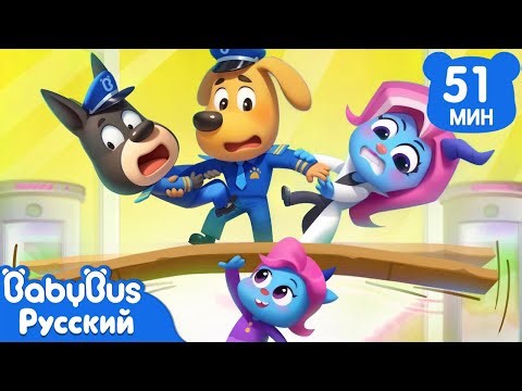 Могучий Макс | Шериф Лабрадор | Сборник мультиков для детей | Хорошие привычки детей | BabyBus