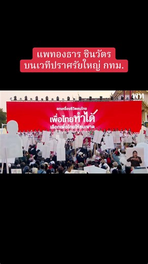 @ingshin21 เซอร์ไพรส์มากค่ะ😍 #แพทองธารชินวัตร #นายกอิ๊งค์ #ยศชนันวงศ์สวัสดิ์ #เพื่อไทย #เลือกตั้ง69