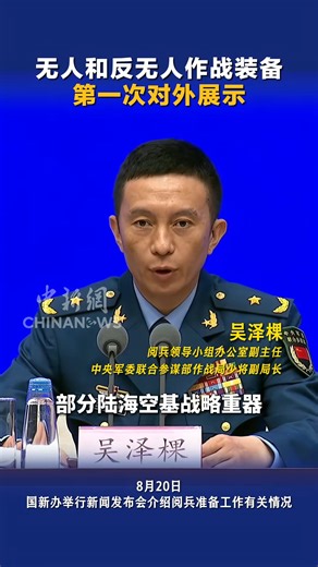 6.7K views · 164 reactions | Part of #China's land-, sea-, and air-based strategic heavyweights and hypersonic precision-strike weapons will be displayed for the first time at the upcoming V-Day military parade, according to a press conference on Wednesday. New-type fourth-generation armaments, unmanned and counter-unmanned equipment, and directed-energy weapons will also be displayed, said an official at the press conference. #VDay | China News 中国新闻网 | Facebook