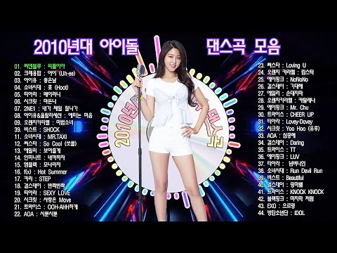2010년대 아이돌 댄스곡 모음, 2010년대에 히트했던 아이돌 가수의 신나는 댄스음악 40곡 연속듣기, 기분좋을때 들으면 더욱 신나는 음악, 보고듣는 소울뮤직TV