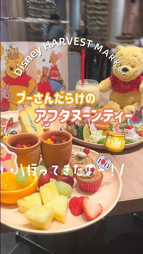 【プーさんのアフタヌーンティー】in渋谷#disneyharvestmarket