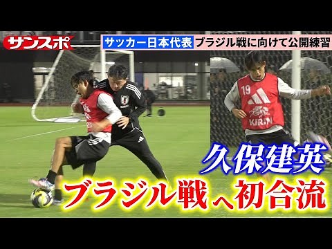 【サッカー】日本代表、パラグアイ戦から一夜明けてブラジル戦へ再始動 久保建英は全体練習合流後に個別調整