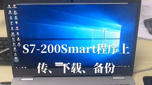 S7-200Smart 程序上传/下载/备份