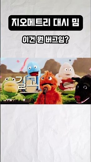 지오메트리 대시 밈 55