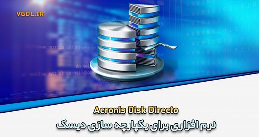 دانلود Acronis Disk Director 12.5.163 BootCD یکپارچه سازی هارد دیسک