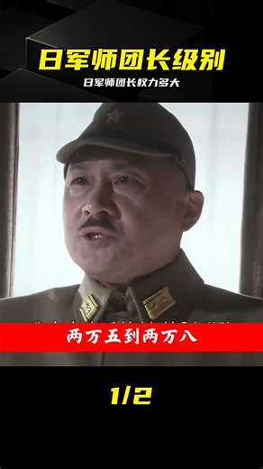日軍師團長相當于國軍什么級別？是師長還是軍長？ #日军师团长，军衔等级，抗战历史，兵力对比，编制解析
