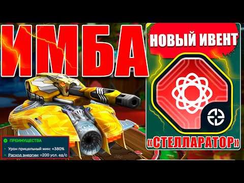 😯INSANE IMBA! SHAFT ONE-SHOTS ALL ENEMIES! TESTING THE STELLARATOR FROM THE NEW EVENT! TANKI ONLINE